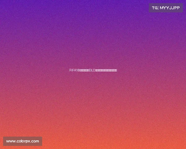 FIFA18俄罗斯世界杯DLC全面解析与沉浸式游戏体验回顾 FIFA18俄罗斯世界杯DLC全面解析与沉浸式游戏体验回顾